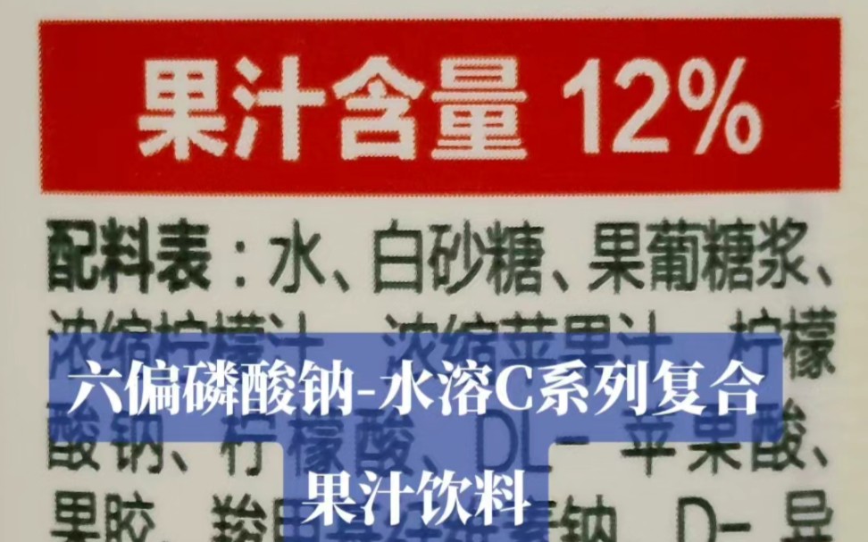 六偏磷酸钠水溶C系列复合果汁饮料 长期食用含有食品级六偏磷酸钠的食物,会引起骨质疏松、慢性中毒、肝脏损伤! (评论区续...)哔哩哔哩bilibili