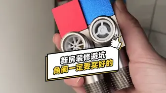 Télécharger la video: 新房装修避坑！三角阀 一定要买好的！