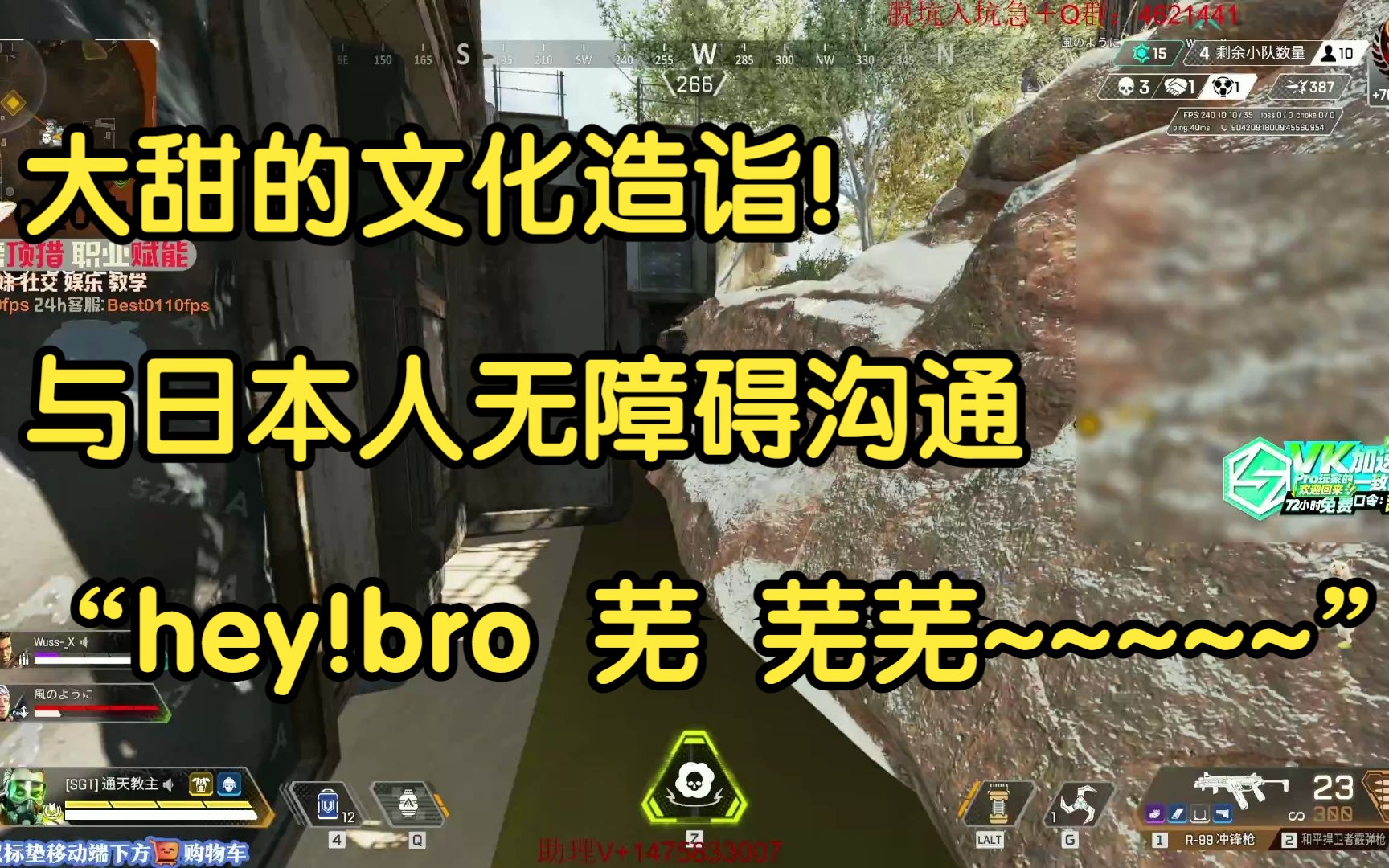 【APEX/甜药】大甜的文化造诣!与日本人的无障碍沟通“hey!bro 芜 芜芜~~~~~~”APEX英雄第一视角