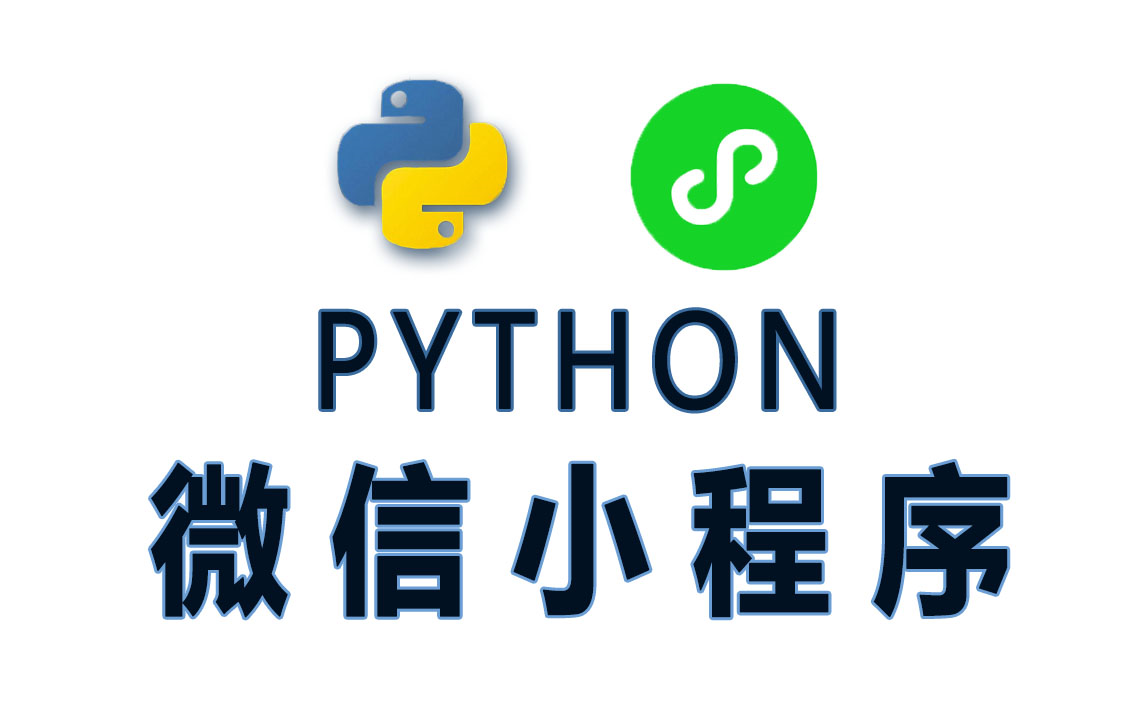 大一学了Python+微信小程序开发 暑期接单收入过万?微信小程序实战项目全套哔哩哔哩bilibili