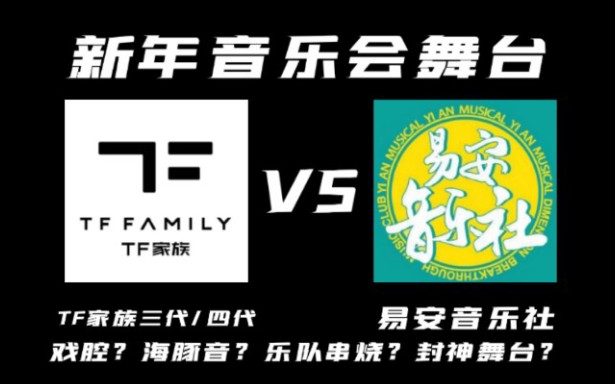 [图]【TF家族三代/四代VS易安音乐社】舞台实力对比 这一开口就赢麻了！