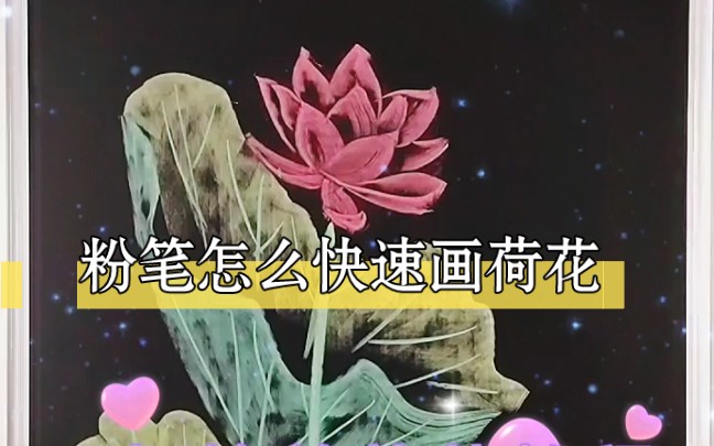 粉笔画荷花教程超级简单哔哩哔哩bilibili