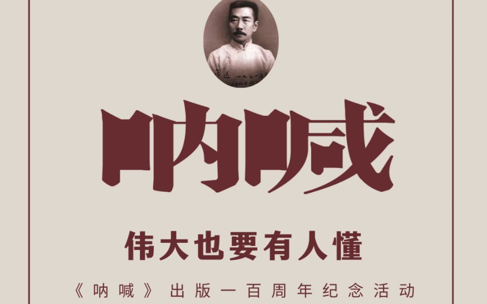 严晶明孙郁黄乔生吴俊:伟大也要人懂——《呐喊》出版100周年纪念(上)哔哩哔哩bilibili