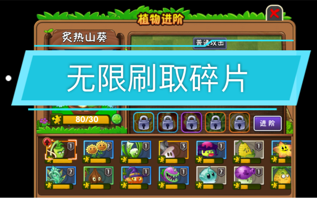 [图]pvz2无限刷碎片（100%成功）ios看简介看简介看简介看简介看简介