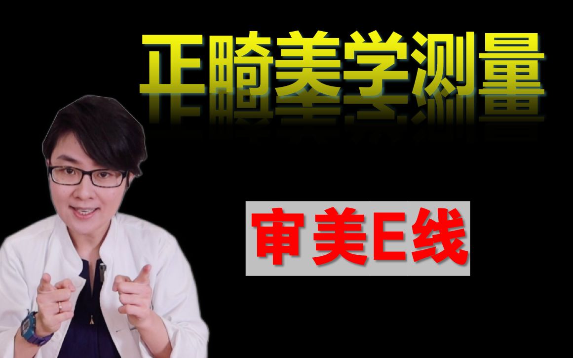 判断嘴凸?什么是审美E线?正畸美学测量方法都有什么?哔哩哔哩bilibili