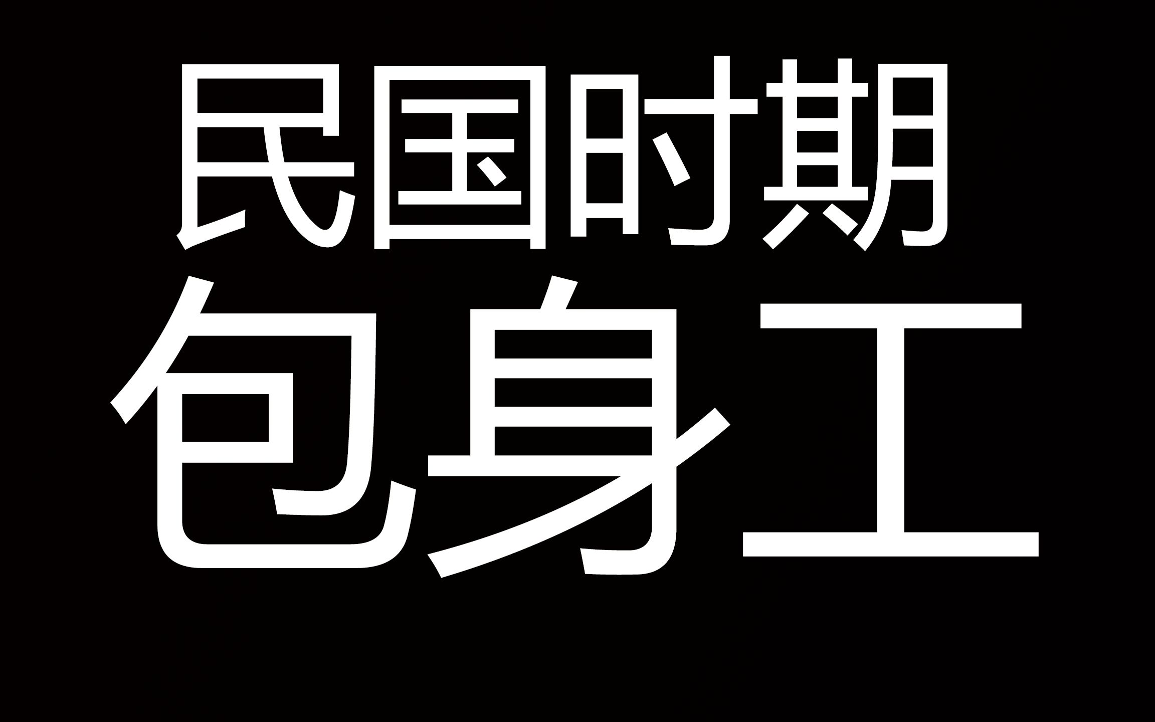 悲惨绝望的包身工!哔哩哔哩bilibili