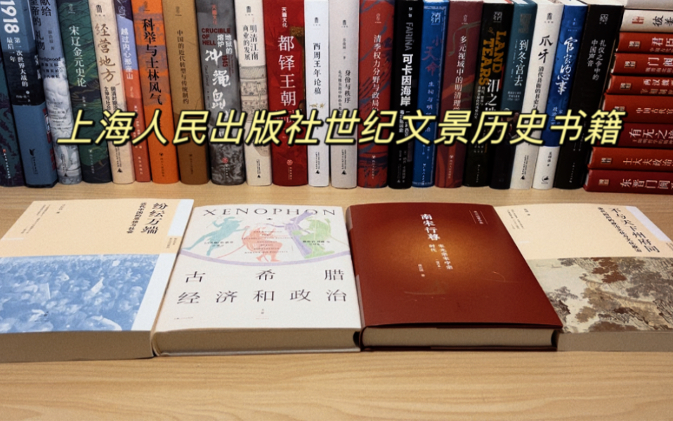 近期历史新书开箱 l 学术性较强 l 南宋行暮 l 古希腊经济和政治 l 不与天下州府同 l 纷纭万端 !哔哩哔哩bilibili