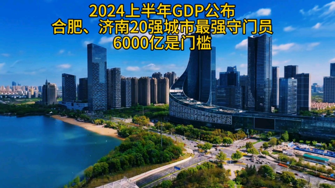 2024年GDP上半年公布合肥突破6000亿,全国20强#合肥#南京#济南#GDP哔哩哔哩bilibili