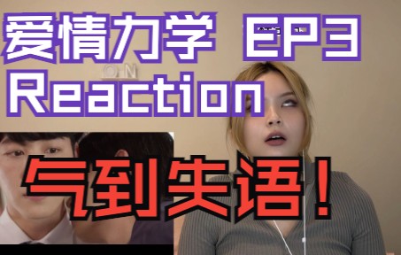 【爱情力学第三集|REACTION】不愧为泰腐三渣攻之一!受妈火力全开,气到失语...哔哩哔哩bilibili