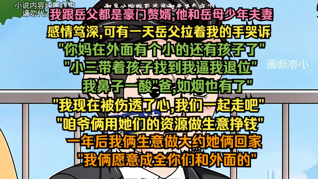 我跟岳父都是豪门赘婿,他和岳母少年夫妻,感情笃深,可有一天岳父拉着我的手哭诉“你妈在外面有个小的还有孩子了”哔哩哔哩bilibili