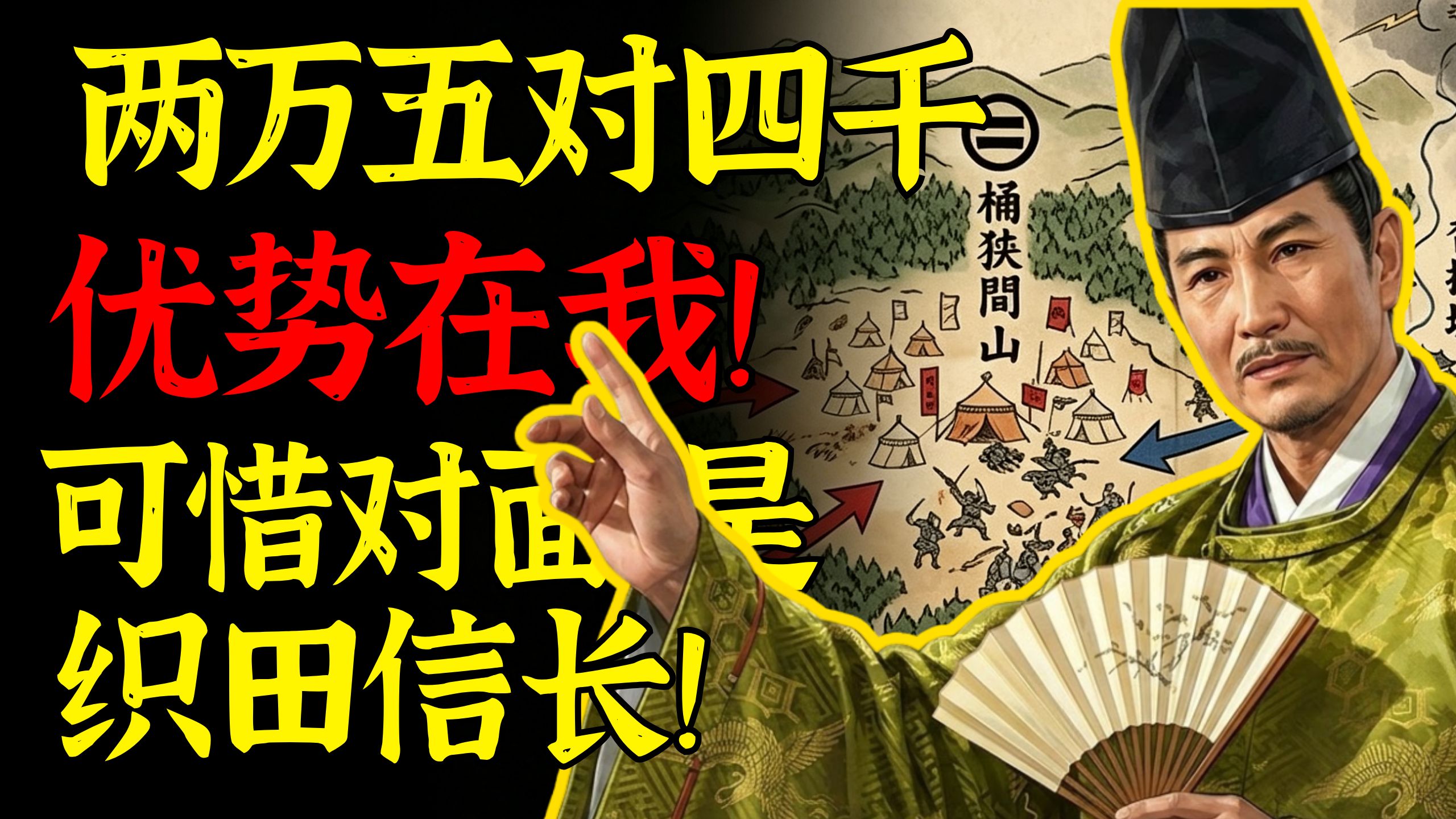两万五对四千，优势在我！可惜对面是织田信长！日本战国前期-中期/室町时代末期【次元日本史31】