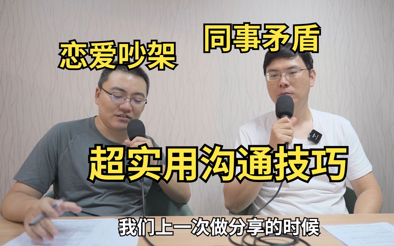 情商不高?恋爱总是吵架?和同事有矛盾?如何提高沟通能力:矛盾处理哔哩哔哩bilibili