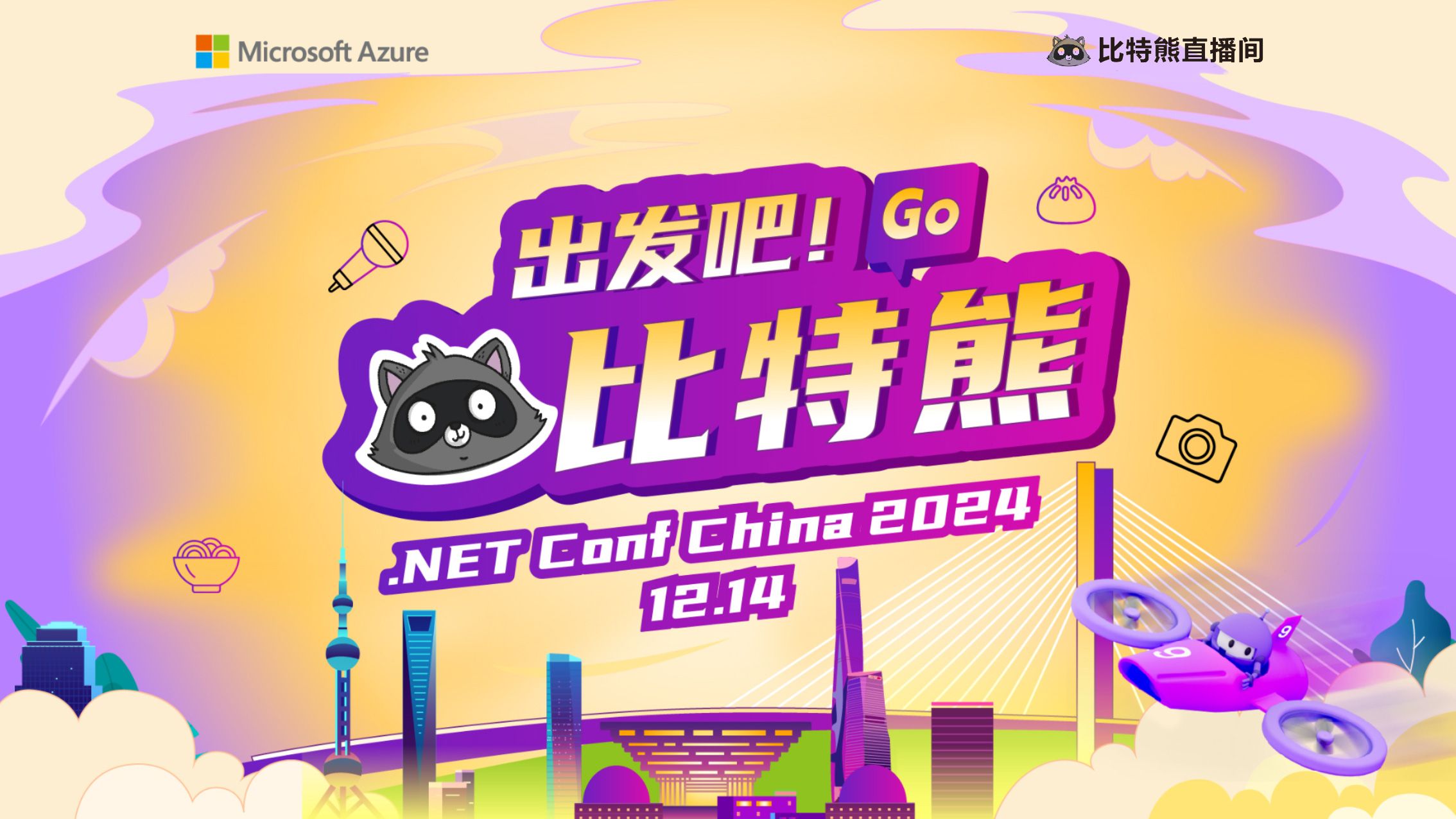 出发吧!比特熊 X .NET Conf China 2024哔哩哔哩bilibili