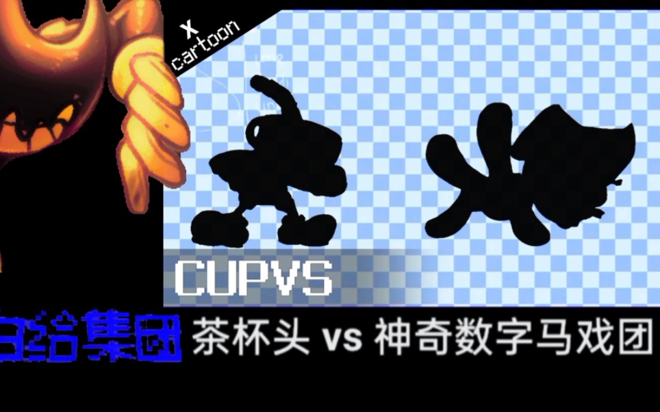 [图]【1080P/未知】Cuphaed VS 神奇数字马戏团未用内容！就大概不认识太累了。