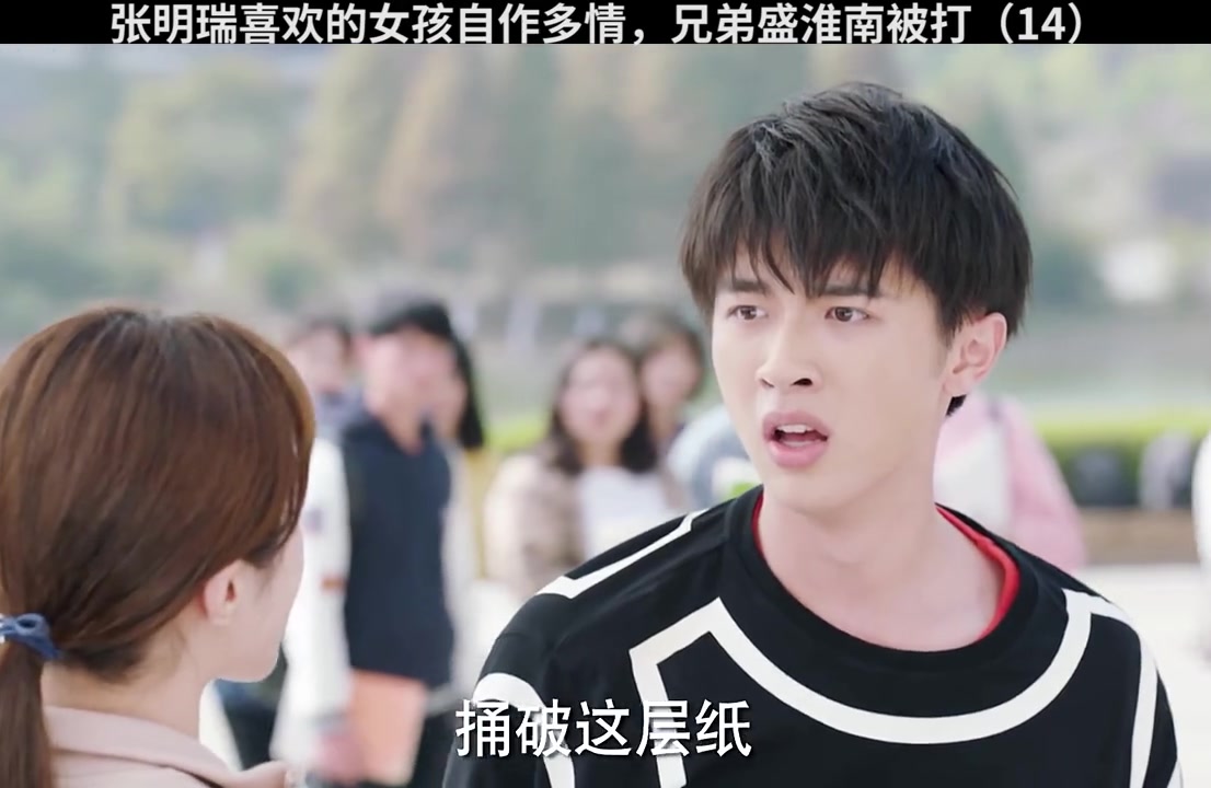 张明瑞用盛淮南账号给喜欢的女生点赞引误会,盛淮南被打 #暗恋橘生