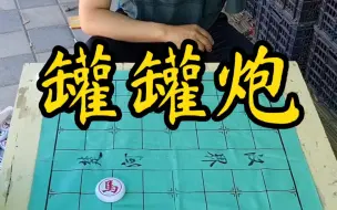 Descargar video: 罐罐炮