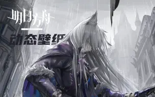 Télécharger la video: 【明日方舟动态壁纸】我喜欢雨落在身上的感觉