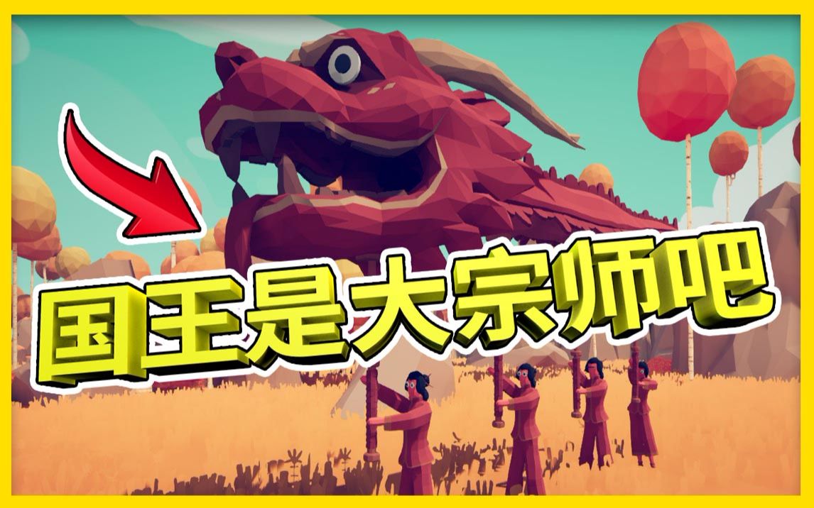 国王挑战十五个忍者丨tabs模组丨全面战争模拟器_哔哩哔哩_bilibili