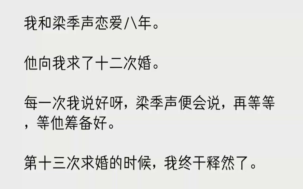 [图]【完结文】我和梁季声恋爱八年。他向我求了十二次婚。每一次我说好呀，梁季声便会说，...