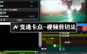 Download Video: NV变速卡点-视频剪切法