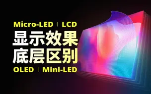 Descargar video: 【拯点科普Pro】第十期 LCD，OLED，Mini-LED，Micro-LED：这些显示技术区别是什么？适合哪些人？