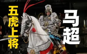 Download Video: 五虎上将！孟起，参见！【武哥分享】303toys马超 里飞沙 纯铜豪华版 兵人测评 可动人偶 开箱分享