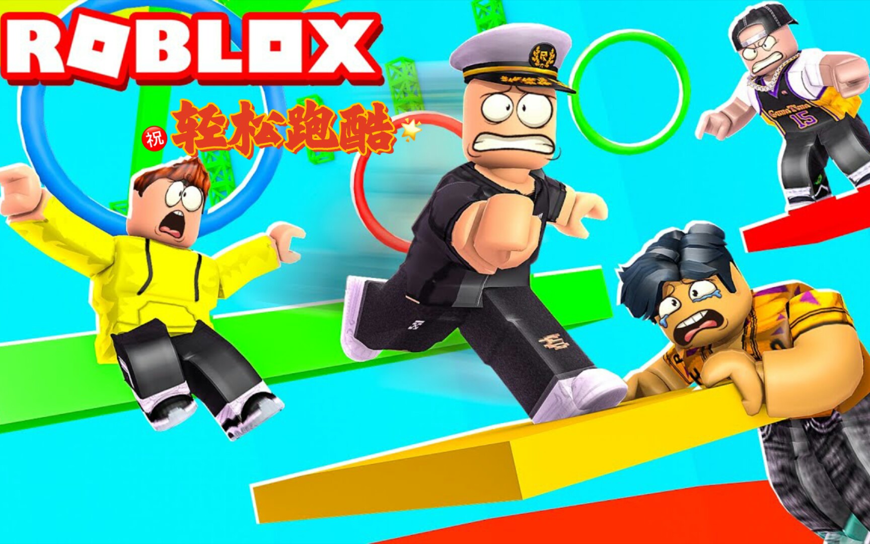 roblox轻松向跑酷