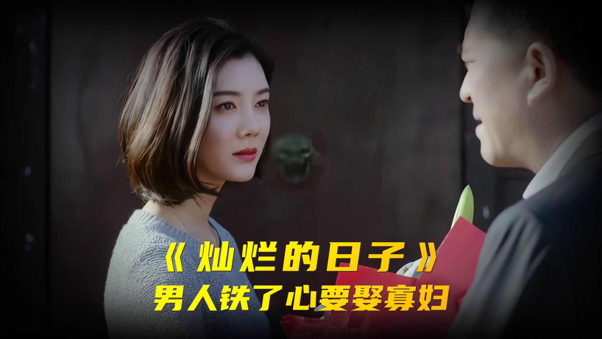 男人追求到寡妇后,却每天对她五花大绑