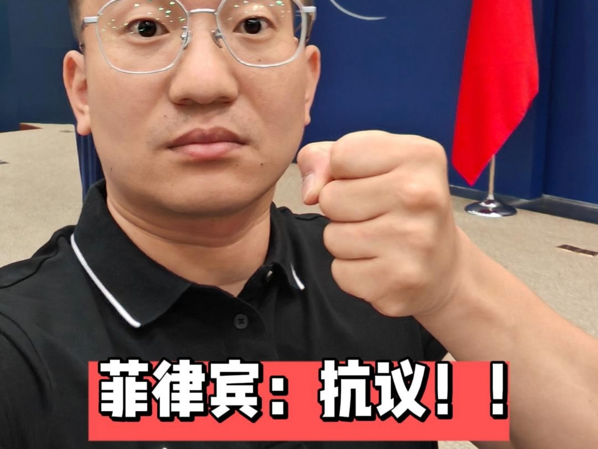 菲律宾：抗议！强烈抗议中国在黄岩岛设立保护区！中国：闭嘴！不接受！海报