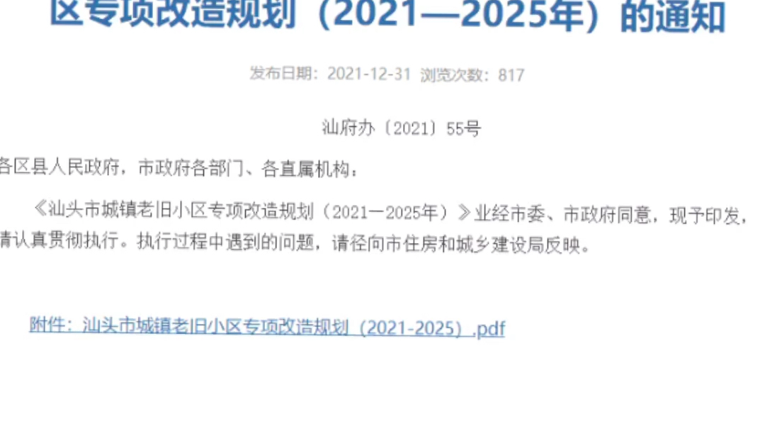 汕头627个城镇老旧小区改造规划出炉!名单公示哔哩哔哩bilibili