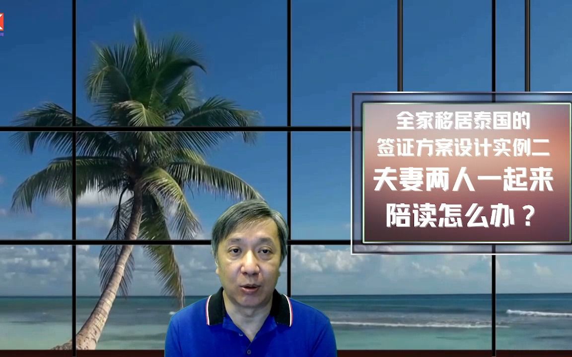 全家移居泰国的签证方案设计实例二 夫妻两人一起来陪读怎么办?【移居泰国#6】哔哩哔哩bilibili