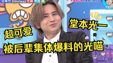 补【中字】20250910堂本光一被后辈各种爆料超可爱|DOMOTO KinKi