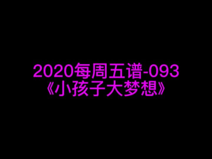 《小孩子大梦想》钢琴谱 钢琴五线谱 钢琴简谱 钢琴简五谱 钢琴简线谱 独奏哔哩哔哩bilibili