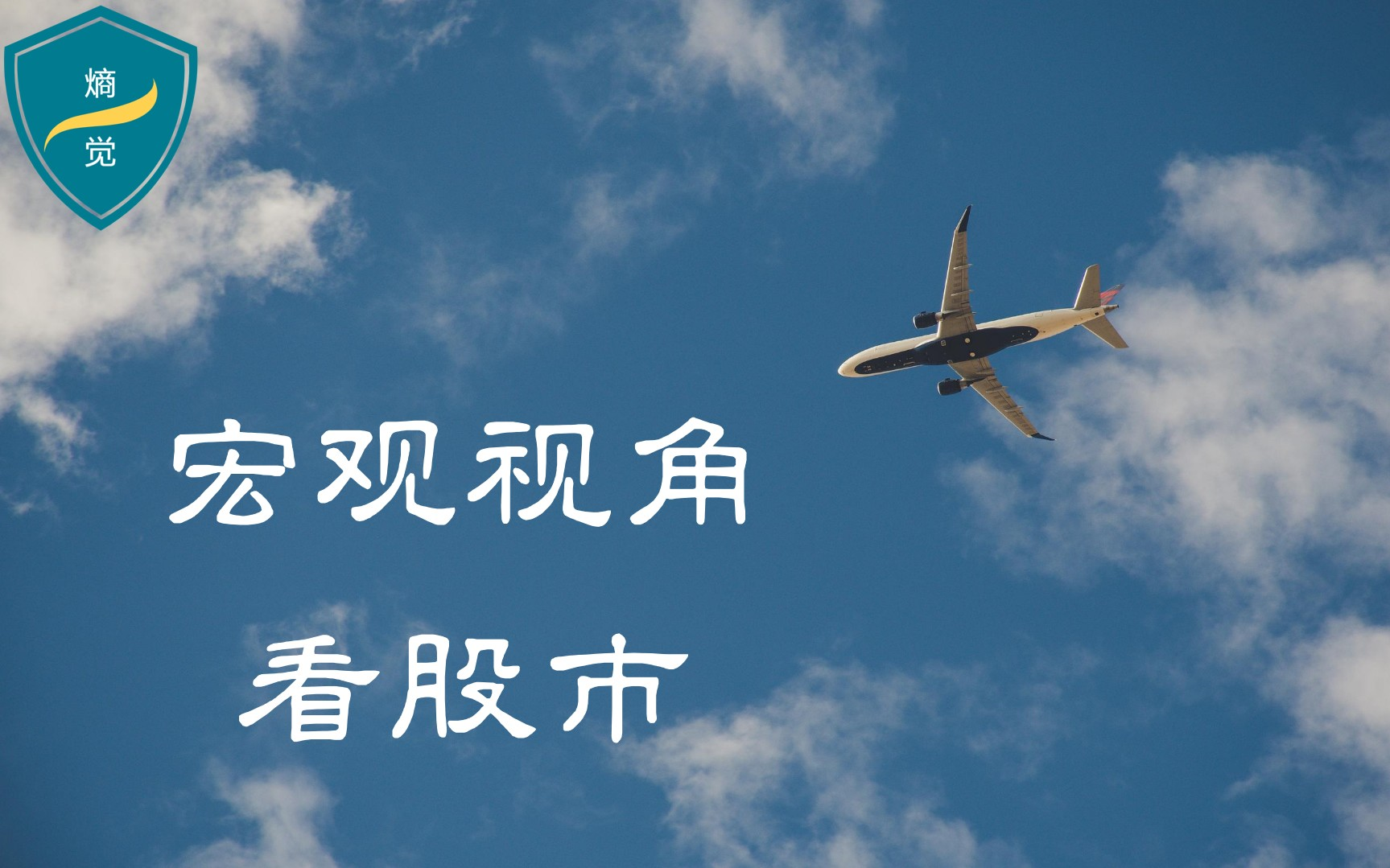 宏观视角看股市