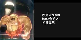 Download Video: 路易吉鬼屋3 Boss介绍之和聂思琪