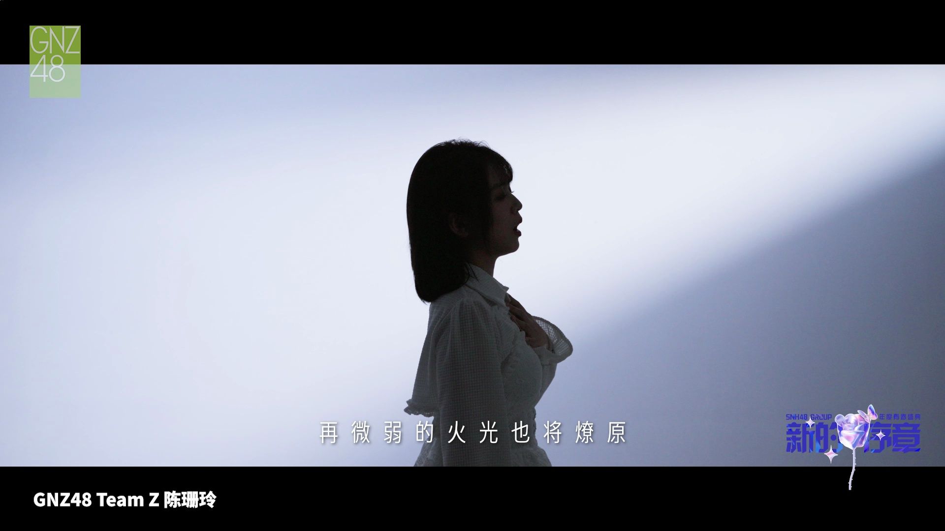 【陈珊玲《晨光》】snh48 group年度青春盛典
