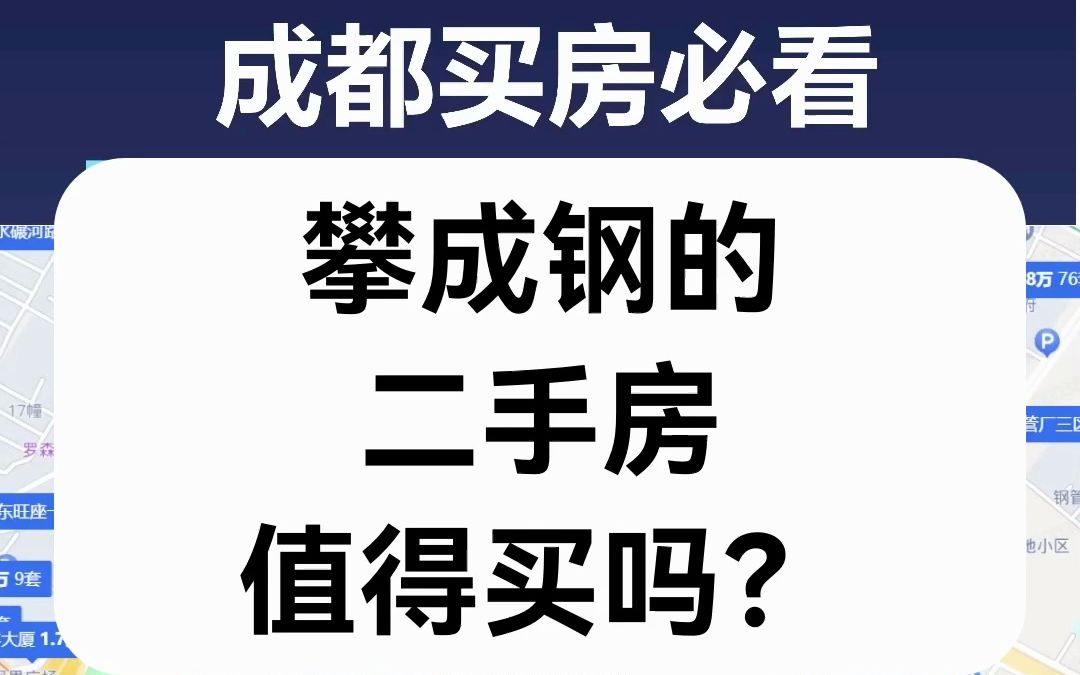 【直播房评】攀成钢的二手房值得买吗?哔哩哔哩bilibili