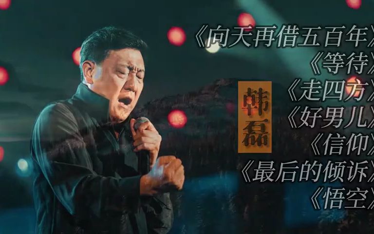 [图]韩磊经典歌曲《向天再借五百年》《等待》《走四方》《好男儿》