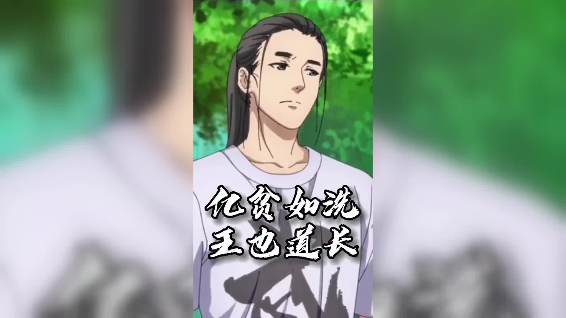 亿贫如洗王也,你说是不是向不摇碧莲学习的这招