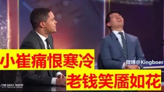 【小崔每日秀】南非小崔痛恨寒冷 老钱旁边笑靥如花