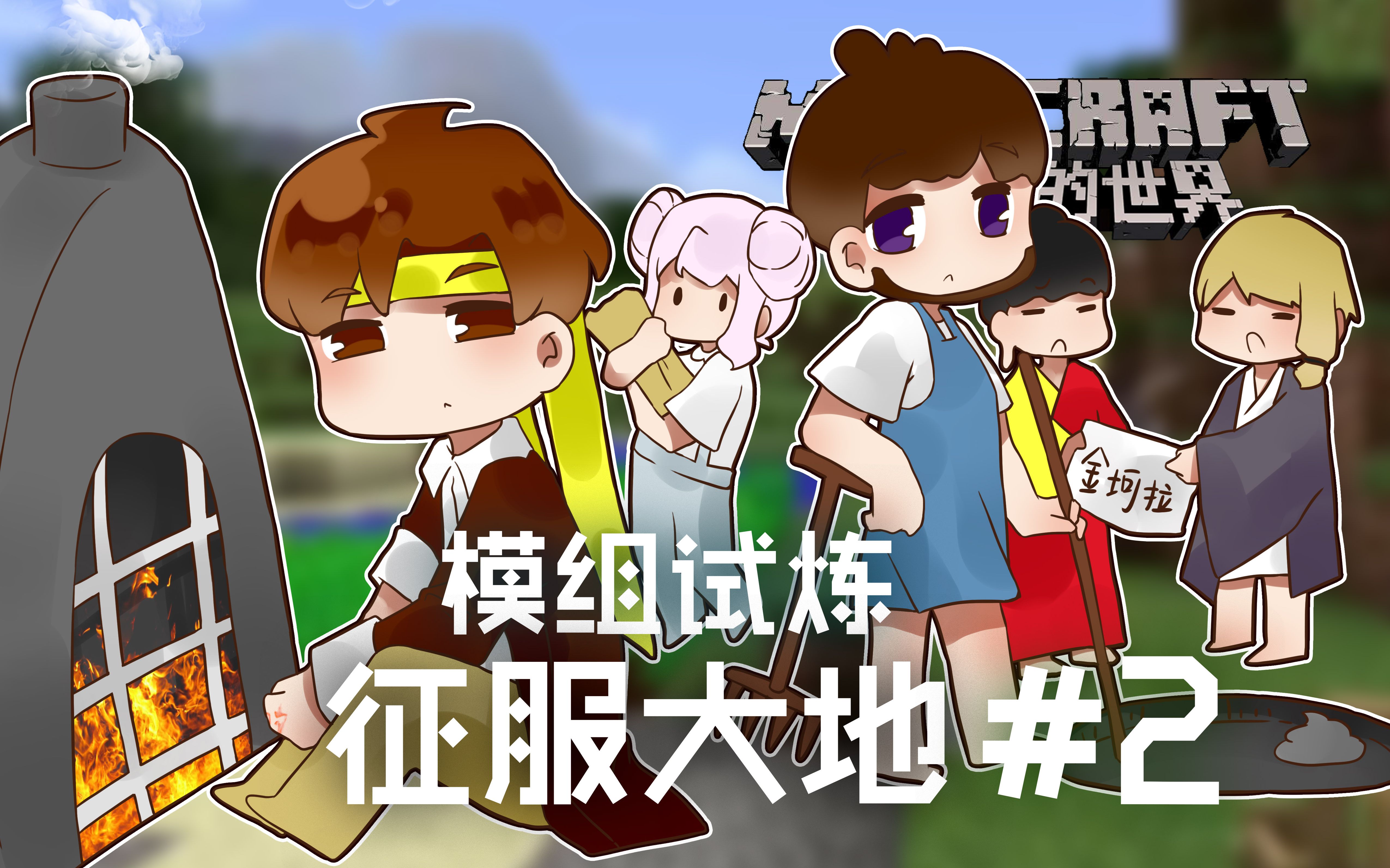 我的世界minecraft《籽岷的模組試煉 征服大地 第二集》