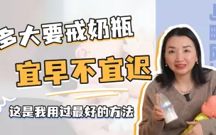 下载视频: 多大必须戒奶瓶？怎么戒？记住这3条就可以了！