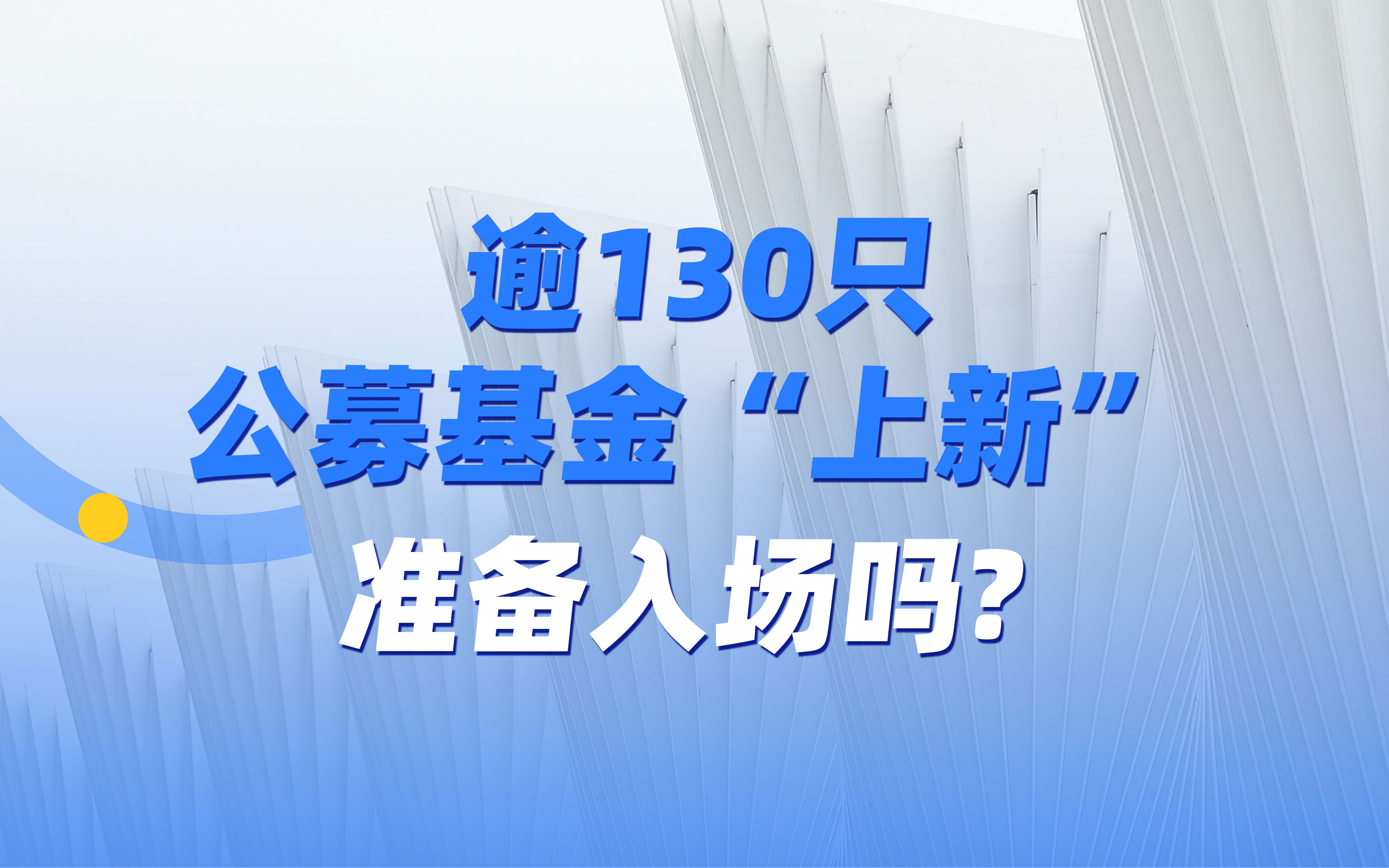 逾130只公募基金“上新”,其中不乏知名基金经理挂帅!哔哩哔哩bilibili