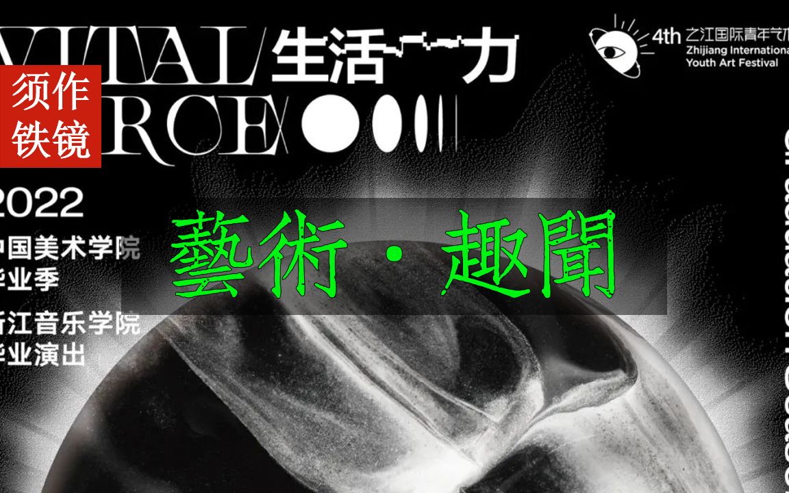 【艺术ⷨ𖣩—𛣀‘邀请你来拷打2022年中国九大美院毕业展海报哔哩哔哩bilibili