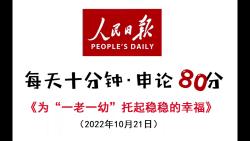 人民日报必背申论范文:为“一老一幼”托起稳稳的幸福哔哩哔哩bilibili