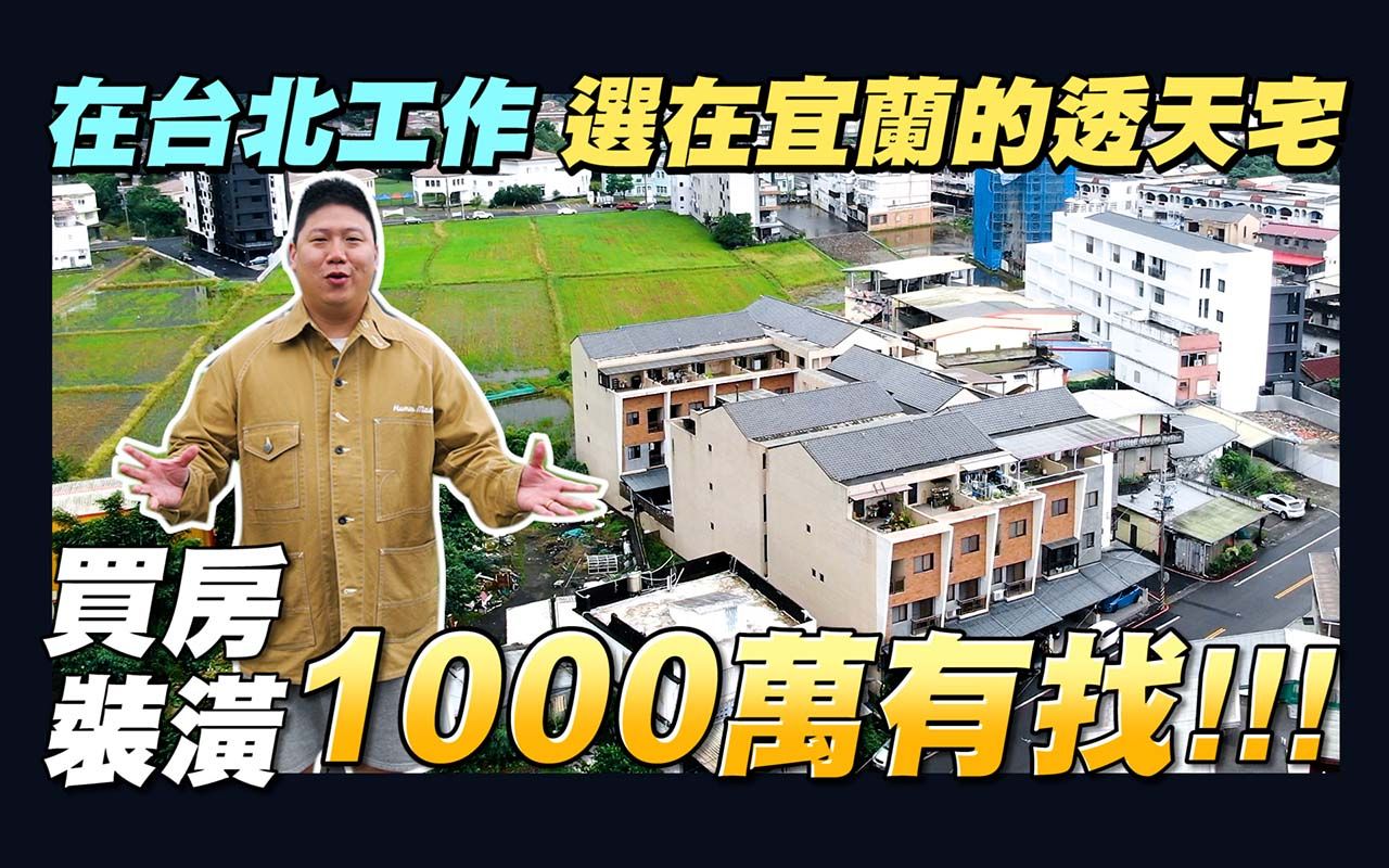 【住所打造】☛在台北工作的夫妻 选在宜兰的透天宅 买房加装潢1000万!换来什麽样的空间? | 透天厝 | 宜兰房屋︱冷天救星︱樱花倍容定温电热水器 ☚哔...