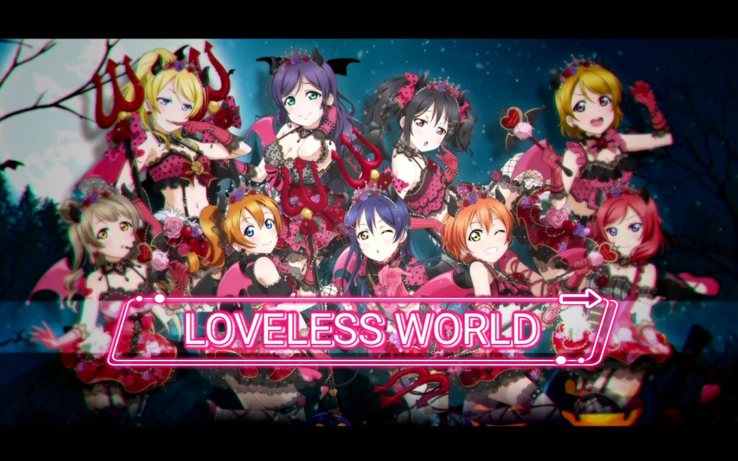 [图]【九人翻唱LoveLive!】Loveless World【原创PV付】