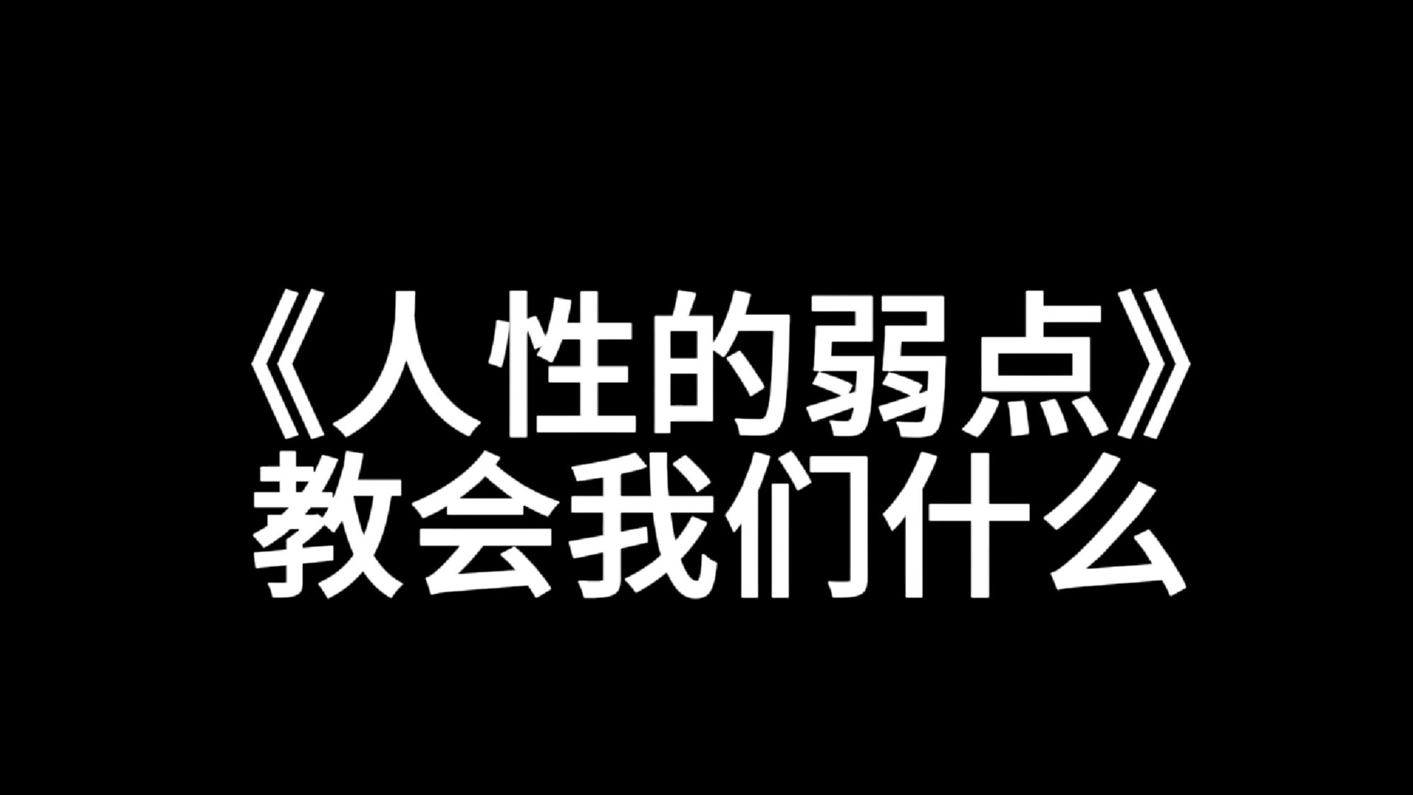 “保持本色,做自己”哔哩哔哩bilibili