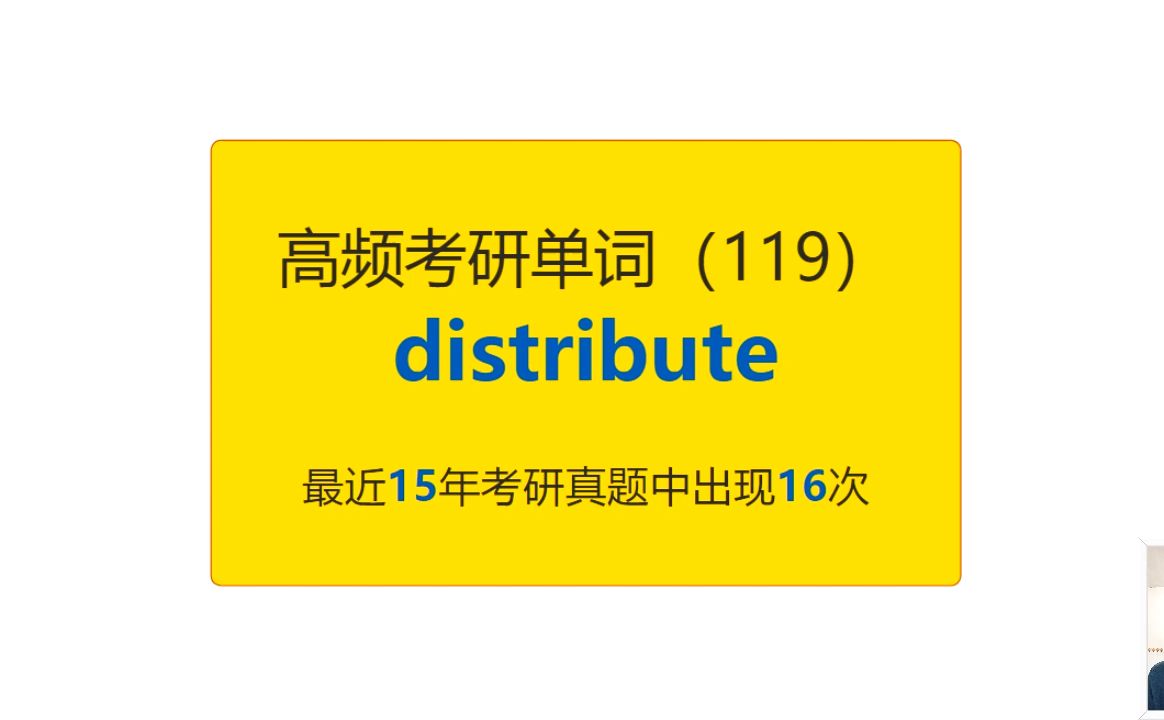 考研英语高频高营养核心单词(119):distribute哔哩哔哩bilibili