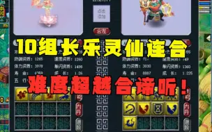 Video herunterladen: 梦幻西游：全服罕见！10组长乐灵仙连合，老王直呼：比谛听还难合！